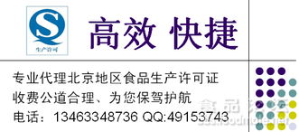 專業代理北京地區食品生產許可證（QS/SC）咨詢 費用低廉、高效快捷，助力企業合規發展