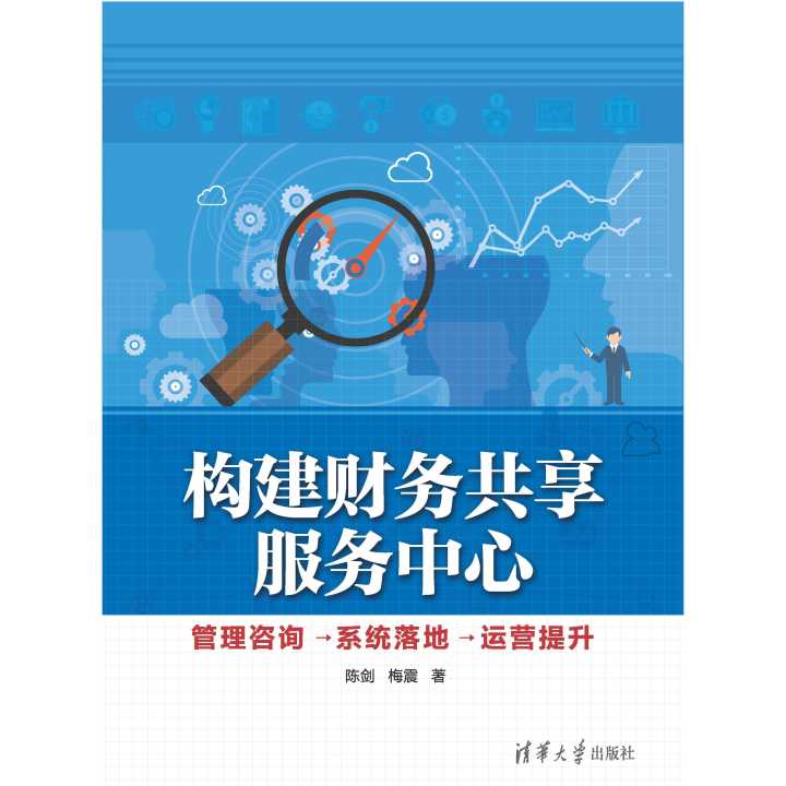 從構想與到成效 財務共享服務中心的構建、咨詢、系統落地與運營提升全攻略