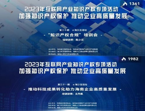 海南省互聯(lián)網(wǎng)協(xié)會(huì)舉辦系列活動(dòng)，構(gòu)筑互聯(lián)網(wǎng)產(chǎn)業(yè)知識(shí)產(chǎn)權(quán)與文化新生態(tài)